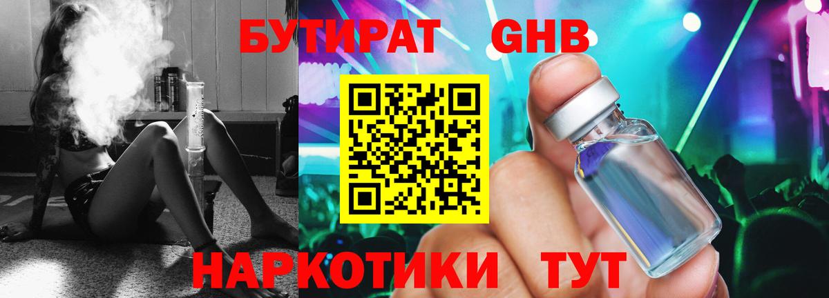 БУТИРАТ  Бутират жидкий экстази  Вход с VPN  Орск 